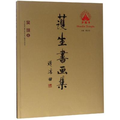 吴琼卷/护生书画集