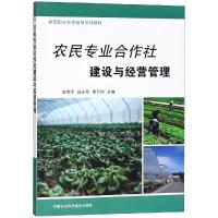 农民专业合作社建设与经营管理