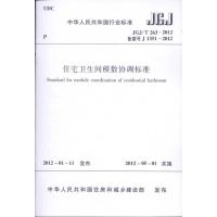 [N]JGJ/T263-2012住宅卫生间模数协调标准-1511221740