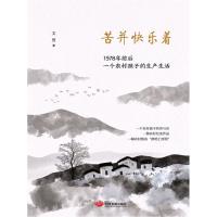 苦并快乐着:1978年前后一个农村孩子的生产生活