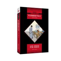 叶圣陶教你学语文/中小学生阅读文库