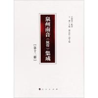 泉州南音(絃管)集成(第12册)