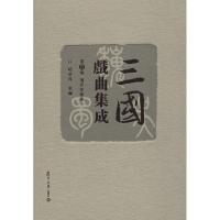 三国戏曲集成 第4卷 清代花部卷