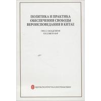 中国保障宗教信仰自由的政策和实践