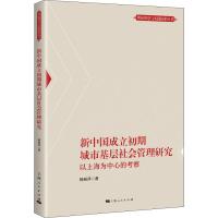 新中国成立初期城市基层社会管理研究 以上海为中心的考察