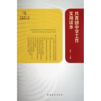 [N]共青团中学工作实用读本-9787515307787