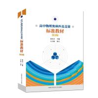 高中物理(第2版)/奥林匹克竞赛标准教材