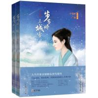 步步娇.三城雪(上下册)
