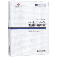 住宅工业化发展脉络研究/同济博士论丛