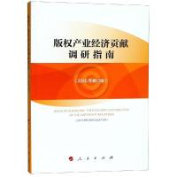 版权产业经济贡献调研指南(2015年修订版)