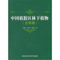 中国植胶区林下植物(云南卷)