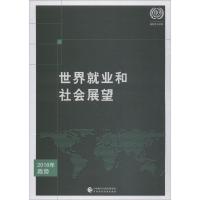 世界就业和社会展望2018年趋势
