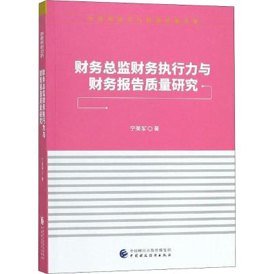 财务总监财务执行力与财务报告质量研究