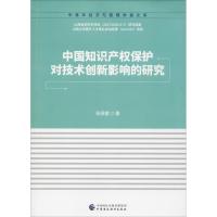 中国知识产权保护对技术创新影响的研究