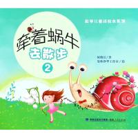 牵着蜗牛去散步(2)(绘本平装)