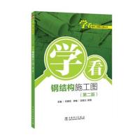 学看建筑工程施工图丛书 学看钢结构施工图(第二版)
