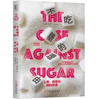 不吃糖的理由:上瘾.疾病与糖的故事