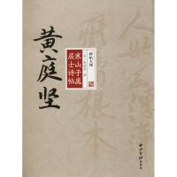 黄庭坚寒山子庞居士诗帖