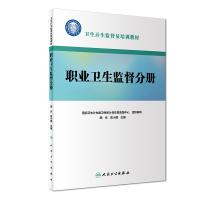 职业卫生监督分册(配增值)/卫生计生监督员培训教材