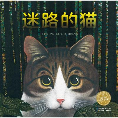 迷路的猫(平)/绘本花园