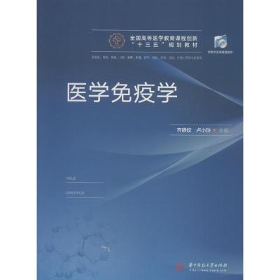 医学免疫学 供临床、预防、基础、口腔、麻醉、影像、药学、检验、护理、法医、生物工程等专业使用