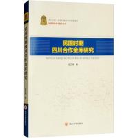 民国时期四川合作金库研究