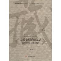 民族博物馆藏品信息指标体系研究