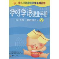 [N]咿呀学语课业手册-9787508075556