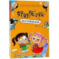 我的双胞胎妹妹/好好玩学校