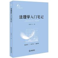 法理学入门笔记