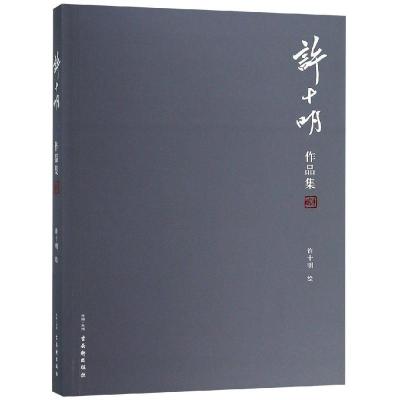 许十明作品集