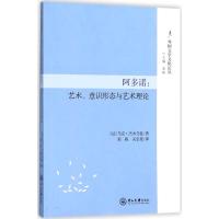 阿多诺:艺术、意识形态与艺术理论-外国文学文化论丛