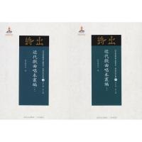 近代戏曲唱本丛编