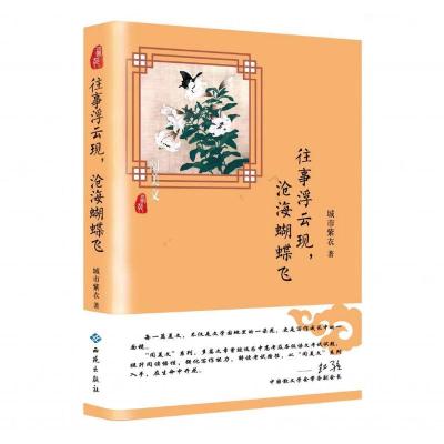 往事浮云现.沧海蝴蝶飞