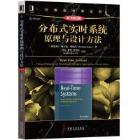 分布式实时系统原理与设计方法(原书第2版)