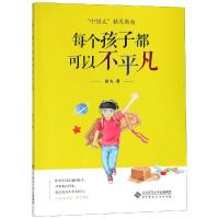 每个孩子都可以不平凡