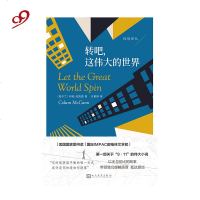 桂冠译丛:转吧,这伟大的世界 科伦 麦凯恩 长篇小说