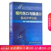现代伤口与肠造口临床护理实践(第2版)