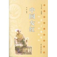 [N]中国女红-9787807333814