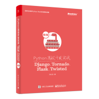 PYTHON高效开发实战:DJANGO.TORNADO.FLASK.TWISTED(第2版)