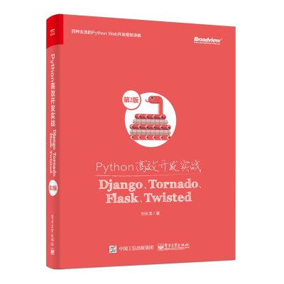 PYTHON高效开发实战:DJANGO.TORNADO.FLASK.TWISTED(第2版)