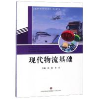 现代物流基础/山东省职业教育统编教材