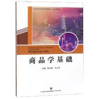 商品学基础/山东省职业教育统编教材