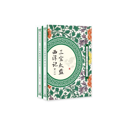 三宝太监西洋记(全2册)