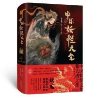 中国妖怪大全(精装珍藏版)