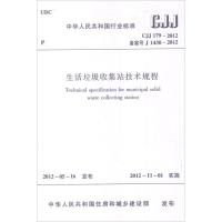 [N]CJJ179-2012生活垃圾收集站技术规程-1511221876
