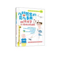 抓住孩子0-3岁成长关键期/儿科医生的育儿事典
