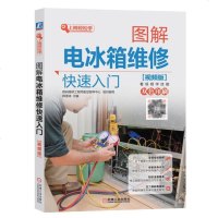 图解电冰箱维修快速入 视频版 家电维修书籍 冰箱维修书籍 家电维修教程书 小家电维修从入到精通 电子器件检测与维