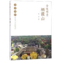 金陵明秀:栖霞山