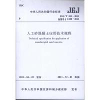 [N]人工砂混凝土应用技术规程(JGJ\T241-2011备案号J1188-2011)-1511220711